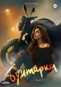 Бунтарка