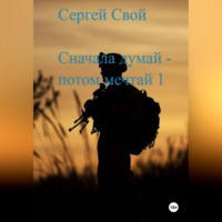 Сергей Свой. Мечтая – думай