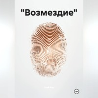 Глеб Кац. «Возмездие»