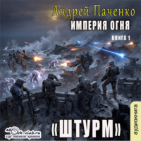Андрей Панченко. Империя огня. Книга 1. Штурм