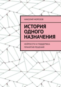 История одного назначения. Нейросети и поддержка принятия решений