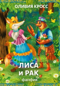 Лиса и рак
