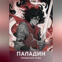 Мастер У. Паладин. Священный огонь