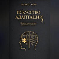 Маркус Корр. Искусство адаптации: Прошлое как инструмент управления настоящим
