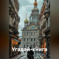 Тудасюдакл. Угадай-книга