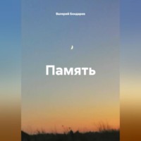 Валерий Петрович Бондарев. Память