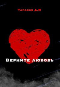 Верните любовь
