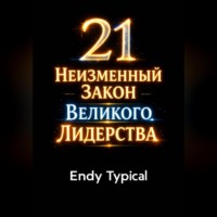 Endy Typical. 48 Секретов Доминирования и Контроля