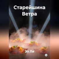 . Старейшина Ветра