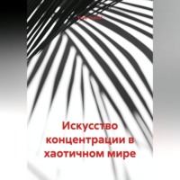 Endy Typical. Искусство концентрации в хаотичном мире