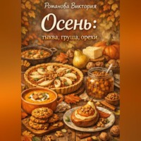 Романова Алексеевна Виктория. Осень: тыква, груша, орехи