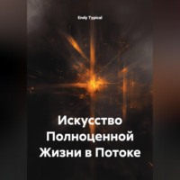 Endy Typical. Искусство Полноценной Жизни в Потоке