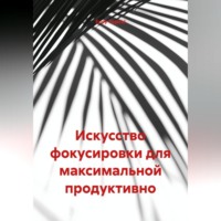 Endy Typical. Искусство фокусировки для максимальной продуктивно