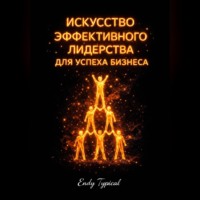 Endy Typical. Искусство эффективного лидерства для успеха бизнес