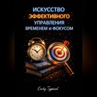 Endy Typical. Искусство эффективного управления временем и фокус