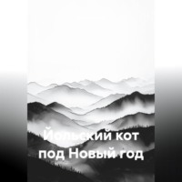 Sunny Cloudy. Йольский кот под Новый год