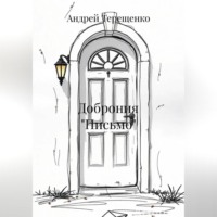 Андрей Терещенко. Доброния «Письмо»