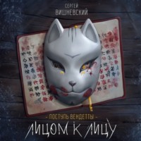 Сергей Вишневский. Поступь вендетты: Лицом к лицу