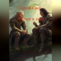Сергей Свой. Солдат и эльфы