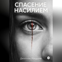 Джейкоб Рэндолф. Спасение насилием