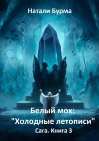 Белый мох: "Холодные летописи" Сага. Книга 3