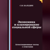 . Экономика и планирование социальной сферы. Аттестационные тесты с ответами