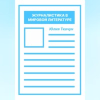 Юлия Ткачун. Журналистика в мировой литературе