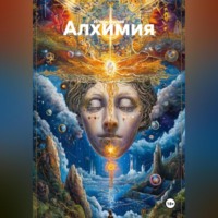 Игорь Николаевич Орлов. АЛХИМИЯ.