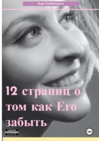 12 страниц о том как его забыть