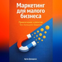Артем Демиденко. Маркетинг для малого бизнеса: Привлечение клиентов без большого бюджета
