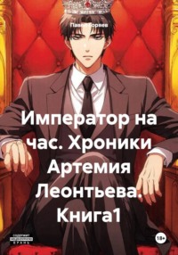 Император на час. Хроники Артемия Леонтьева. Книга1