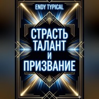 Endy Typical. Страсть Талант и Призвание