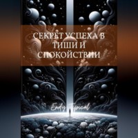 Endy Typical. Секрет Успеха в Тиши и Спокои Ствии