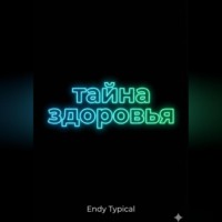 Endy Typical. Таи на Здоровья Памяти и Долголетия