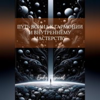 Endy Typical. Путь Воина к Гармонии и Внутреннему Мастерству