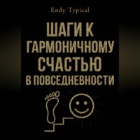 Endy Typical. Шаги к Гармоничному Счастью в Повседневности