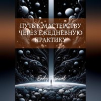 Endy Typical. Путь к Мастерству Через Ежедневную Практику