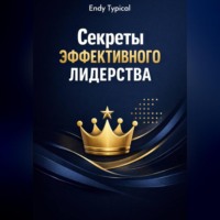 Endy Typical. Секреты Эффективного Лидерства