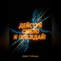 Endy Typical. действуй смело и побеждай!