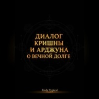 Endy Typical. Диалог Кришны и Арджуны о вечном долге