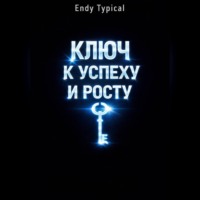 Endy Typical. Ключ к Успеху и Росту