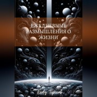 Endy Typical. Ежедневные Размышления О Жизни