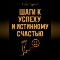 . Шаги к Успеху и Истинному Счастью