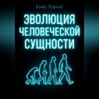 Endy Typical. Эволюция Человеческои Сущности