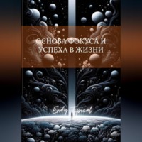 . Основа Фокуса и Успеха в Жизни