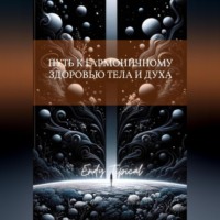 . Путь к Гармоничному Здоровью Тела и Духа