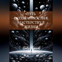 . Путь Осознанности к Мастерству в Жизни
