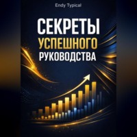 Endy Typical. Секреты Успешного Руководства