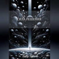 Endy Typical. Сила Решения