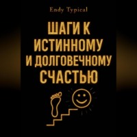 Endy Typical. Шаги к Истинному и Долговечному Счастью